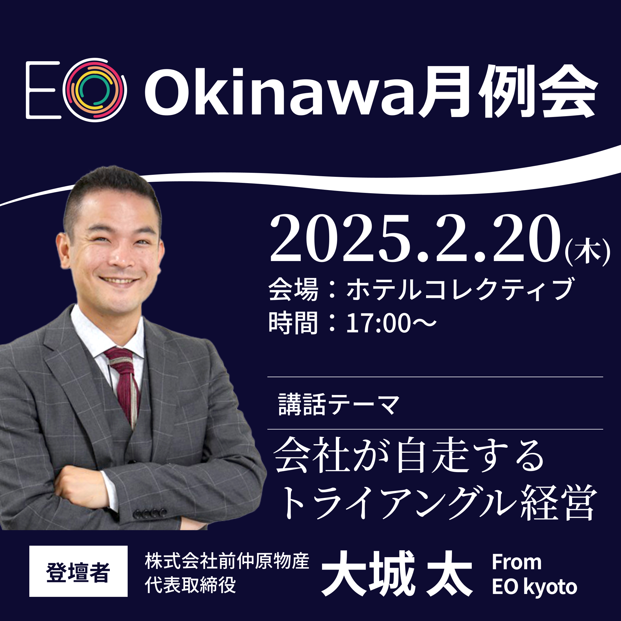 【開催日：2025/2/20】EO Okinawa 月例会